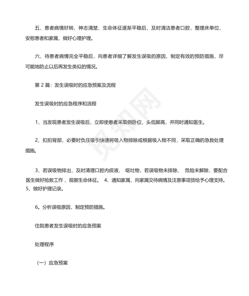手术室误吸的应急预案演练小结.docx