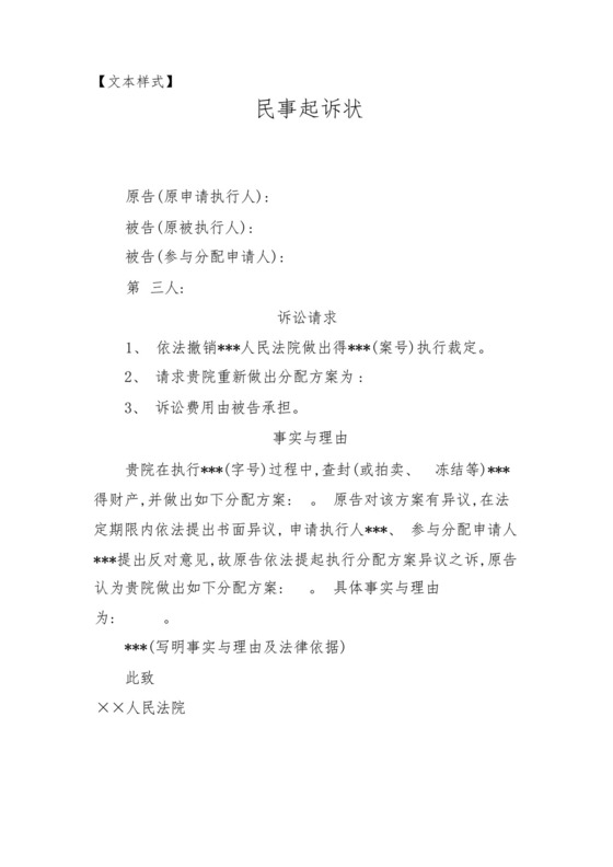 执行分配方案异议之诉民事起诉状.docx