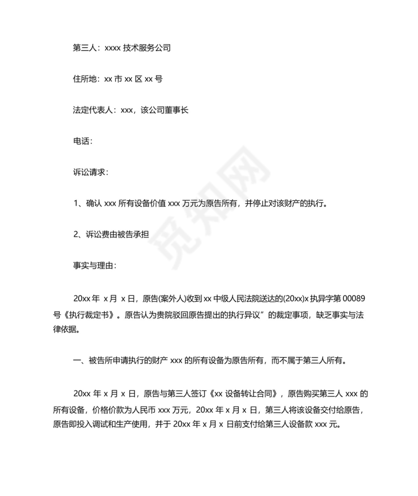 执行异议之诉的标准起诉状模板.docx