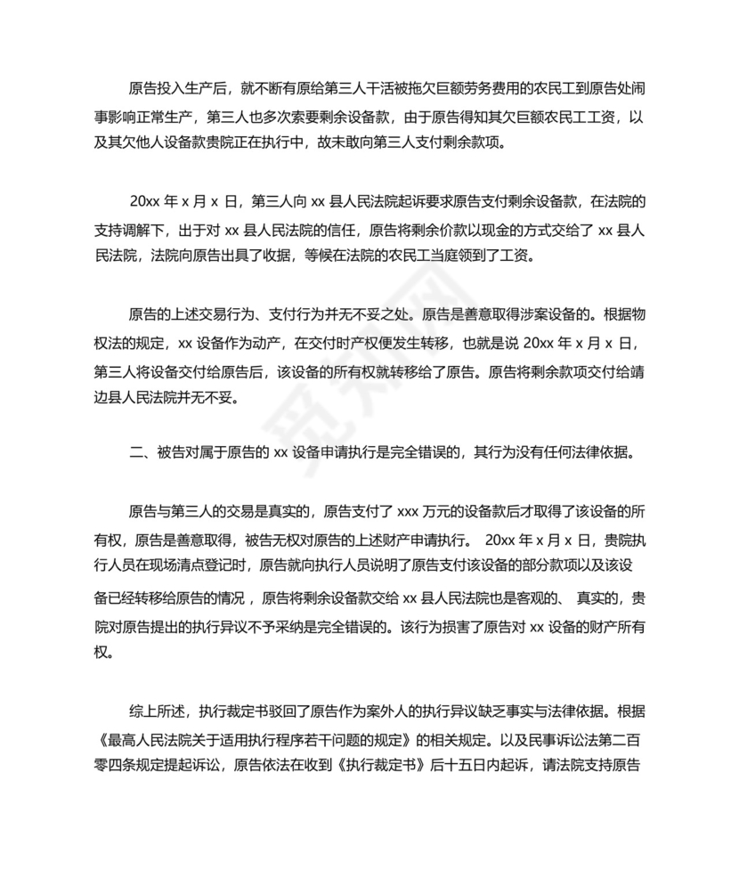 执行异议之诉的标准起诉状模板.docx