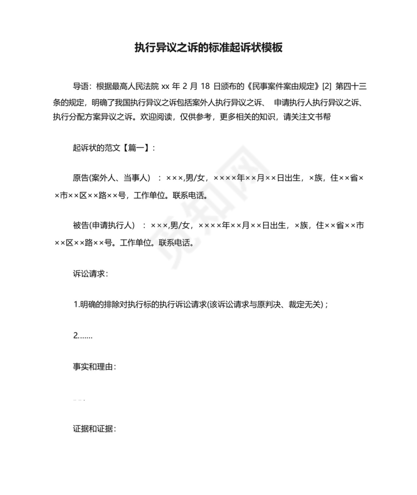 执行异议之诉的标准起诉状模板.docx
