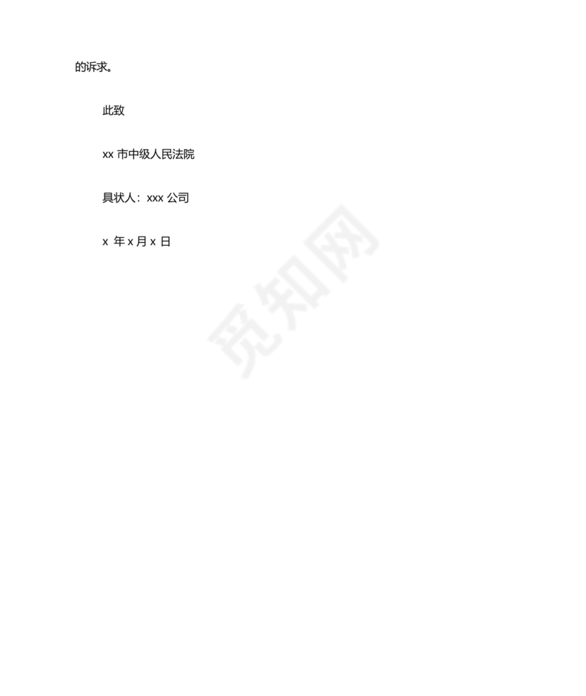 执行异议之诉的标准起诉状模板.docx