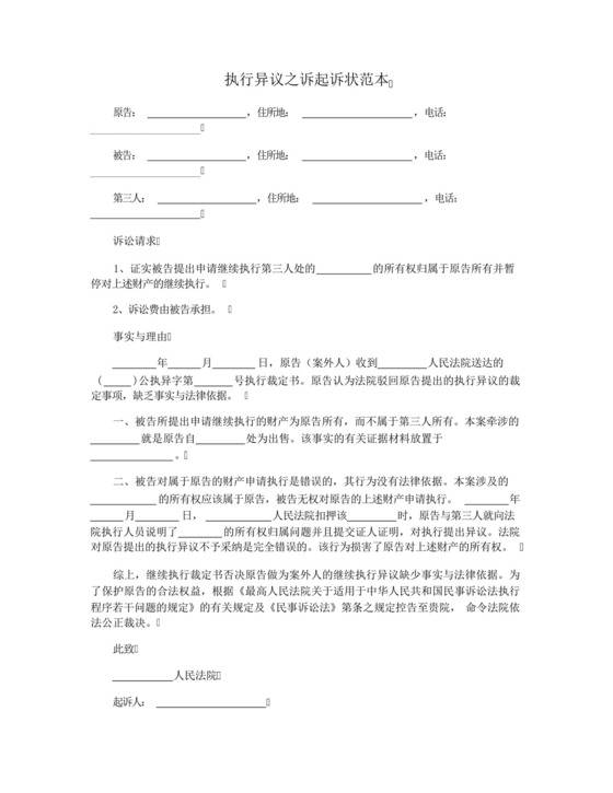 执行异议之诉起诉状范本.docx