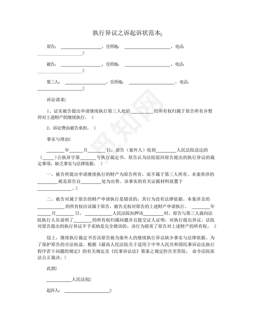 执行异议之诉起诉状范本.docx
