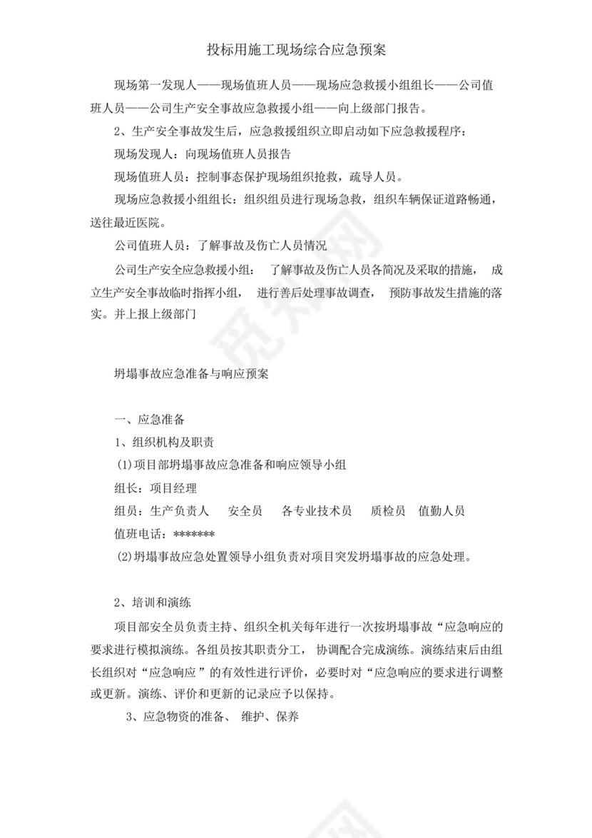 投标用施工现场综合应急预案.docx