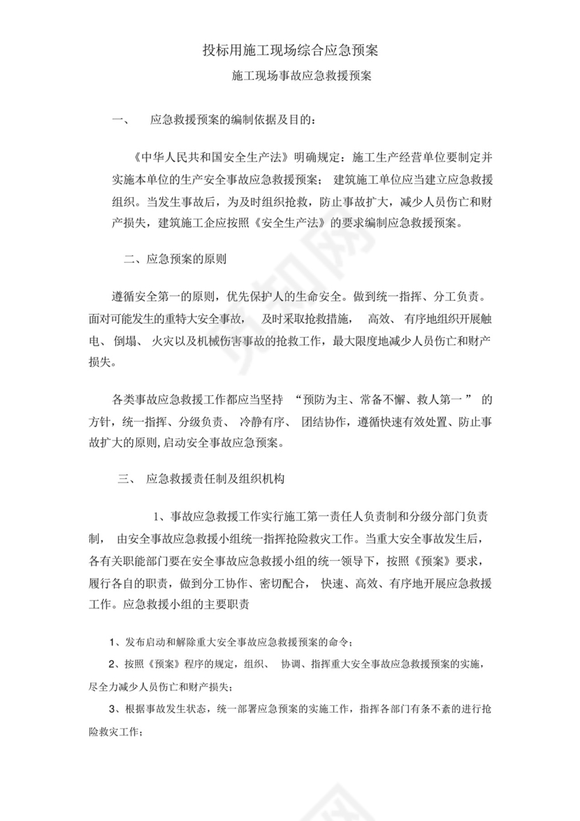 投标用施工现场综合应急预案.docx