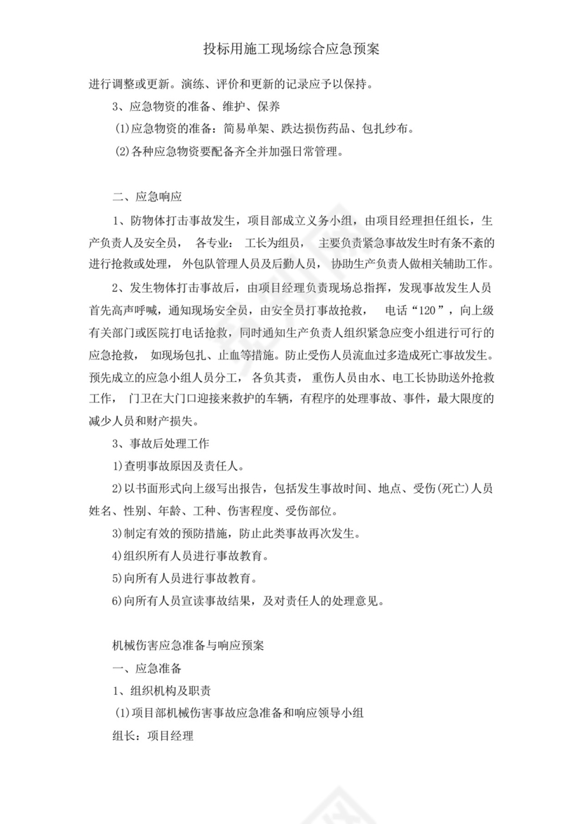投标用施工现场综合应急预案.docx