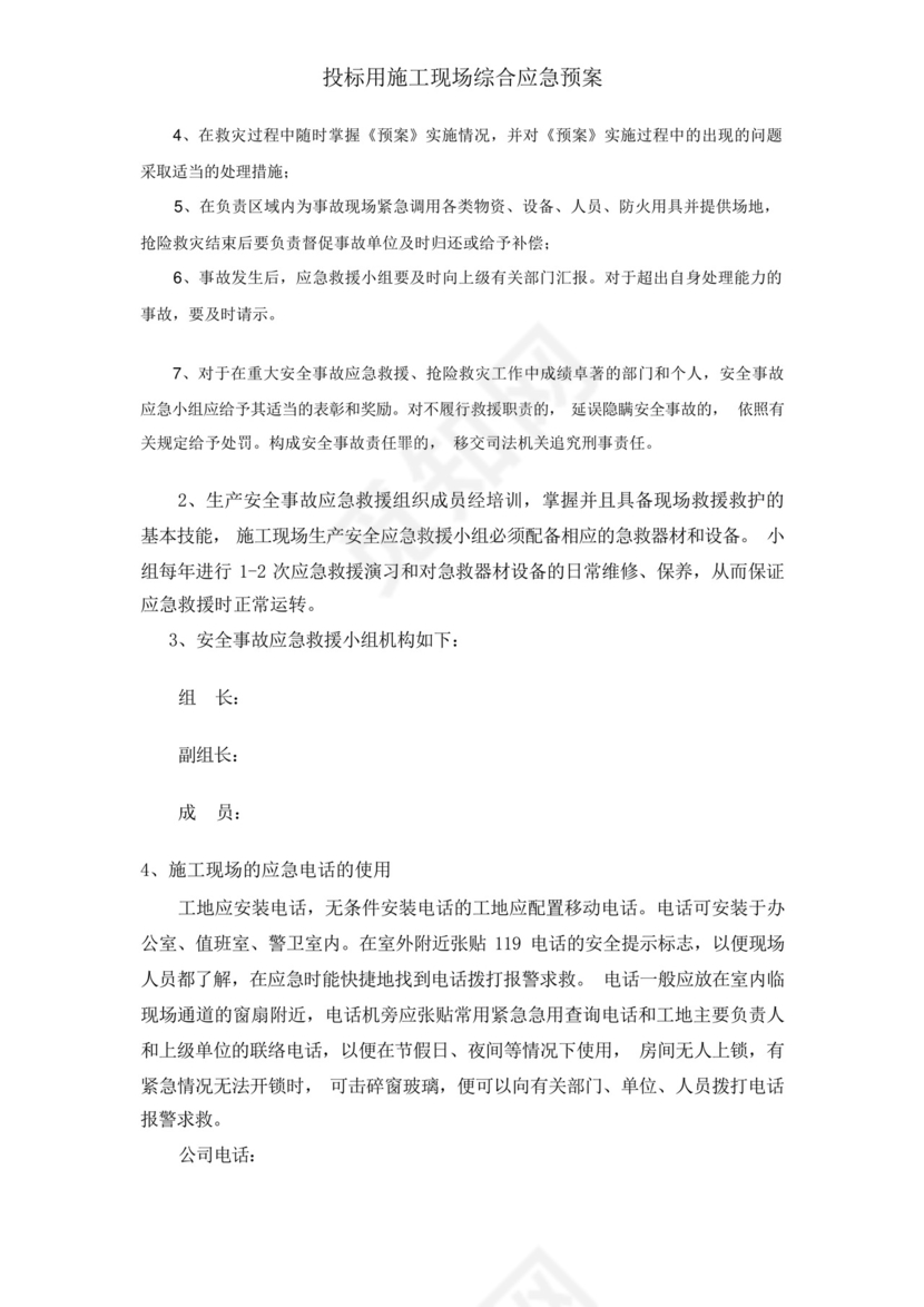 投标用施工现场综合应急预案.docx