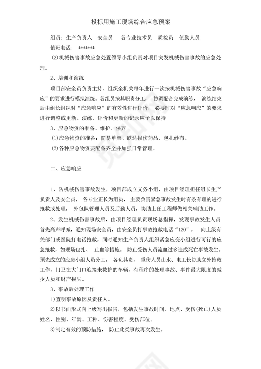 投标用施工现场综合应急预案.docx