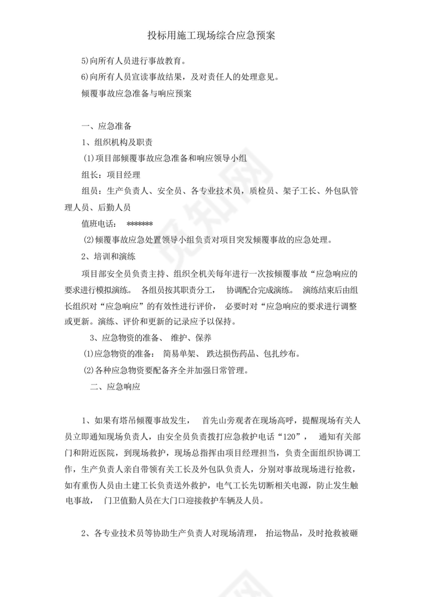 投标用施工现场综合应急预案.docx