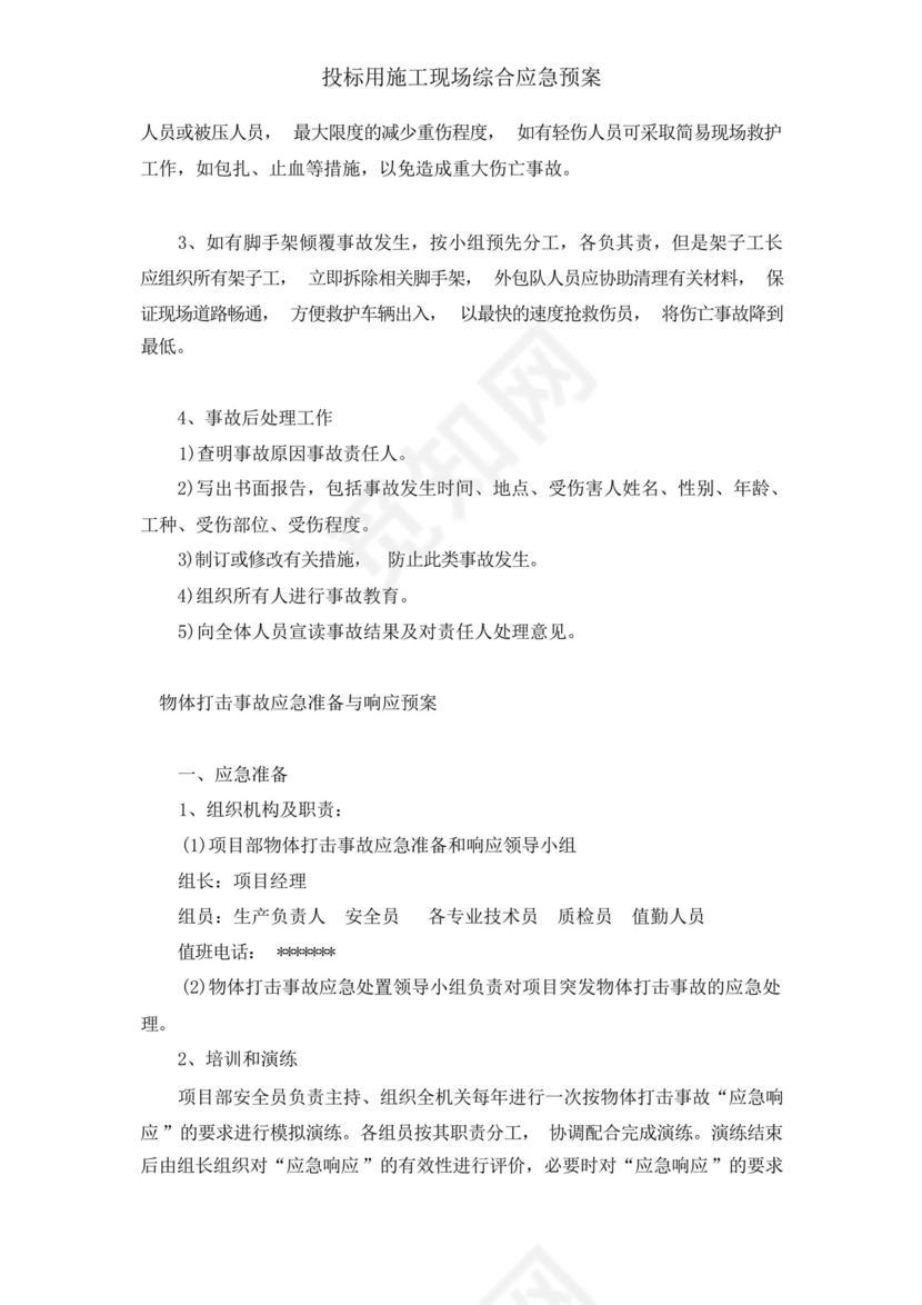 投标用施工现场综合应急预案.docx