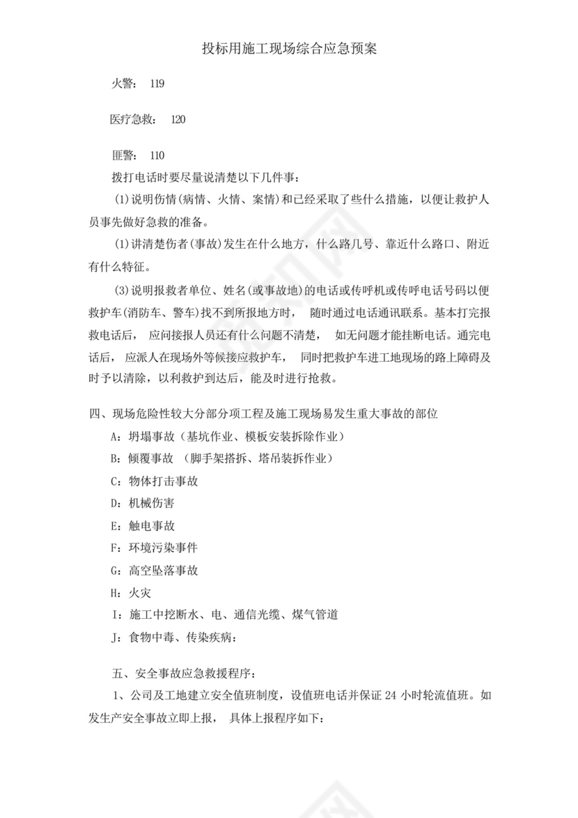 投标用施工现场综合应急预案.docx