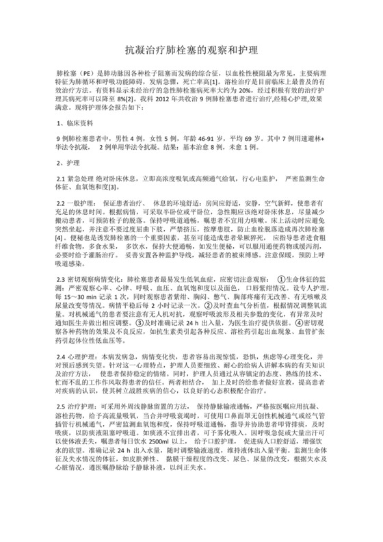 抗凝治疗肺栓塞的观察和护理.docx