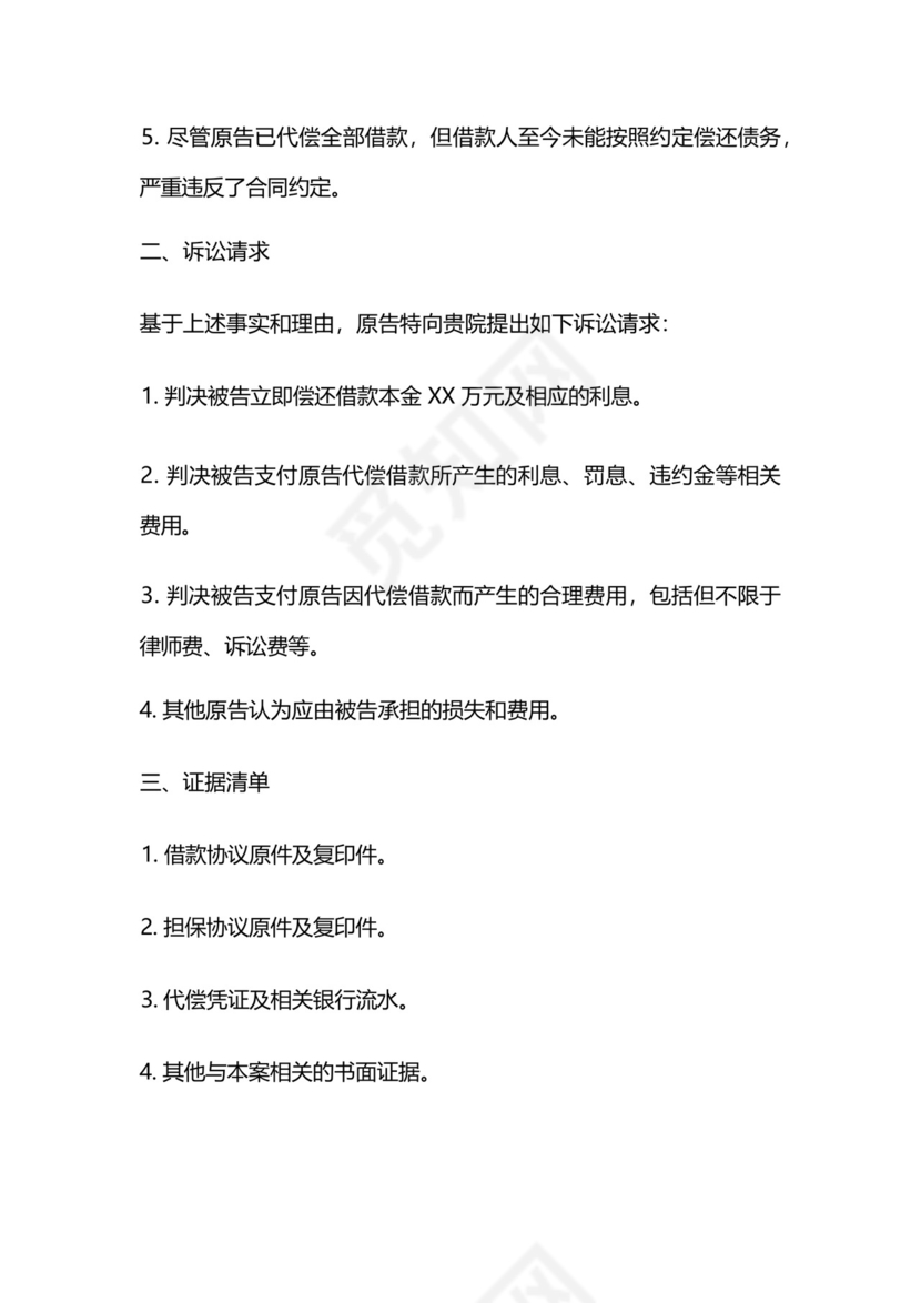 担保人代偿后起诉借款人诉状.docx