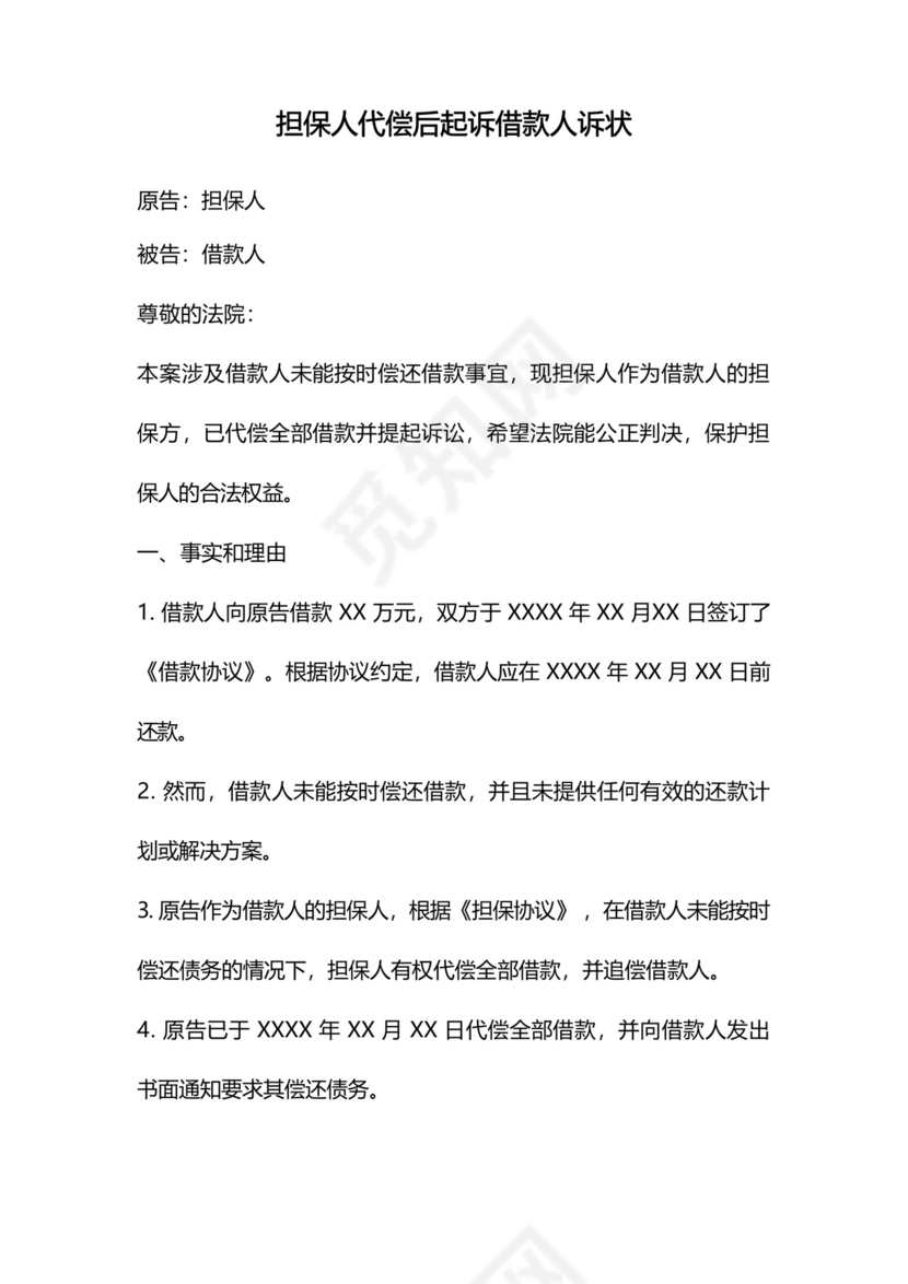 担保人代偿后起诉借款人诉状.docx