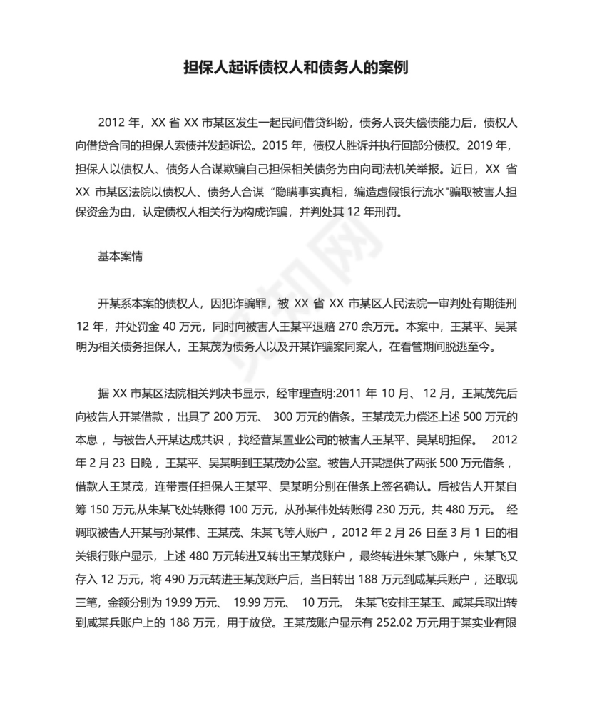 担保人起诉债权人和债务人的案例.docx