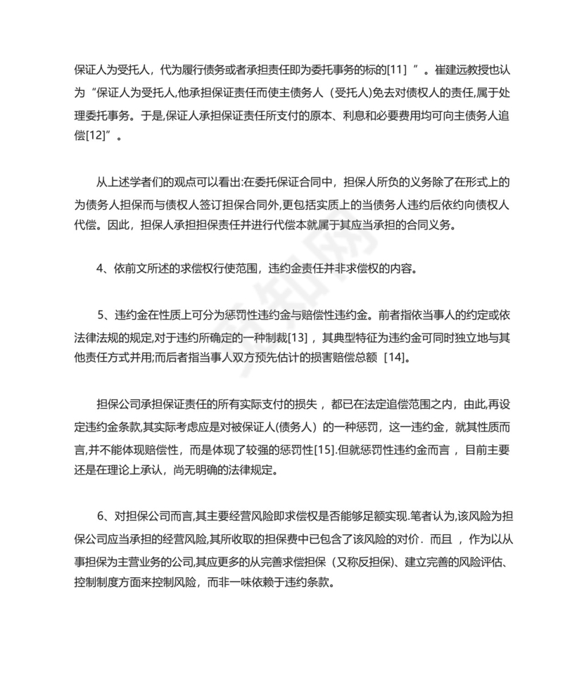 担保公司追偿中的利息、违约问题的分析.docx