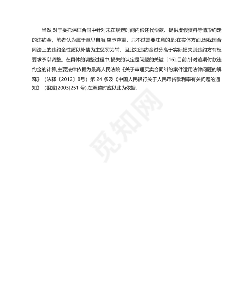 担保公司追偿中的利息、违约问题的分析.docx