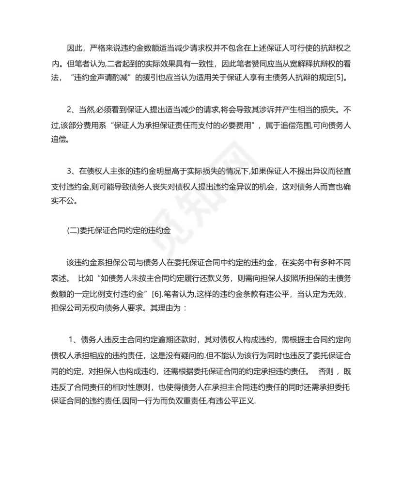 担保公司追偿中的利息、违约问题的分析.docx