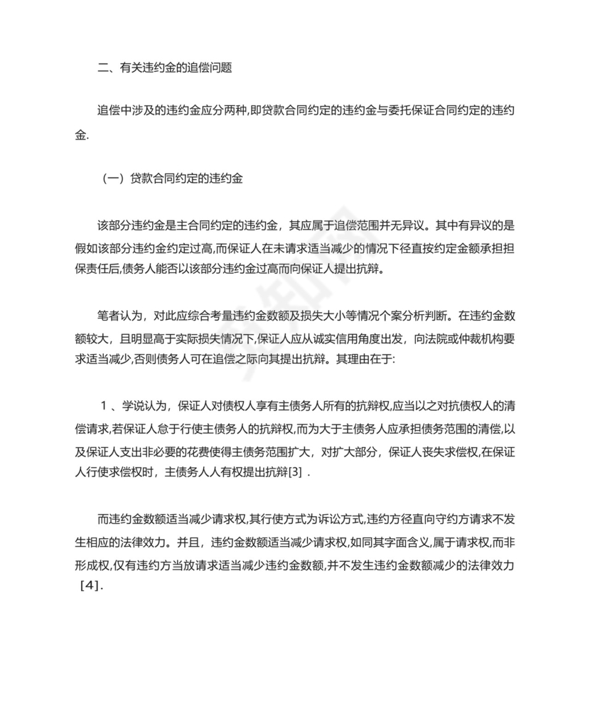 担保公司追偿中的利息、违约问题的分析.docx