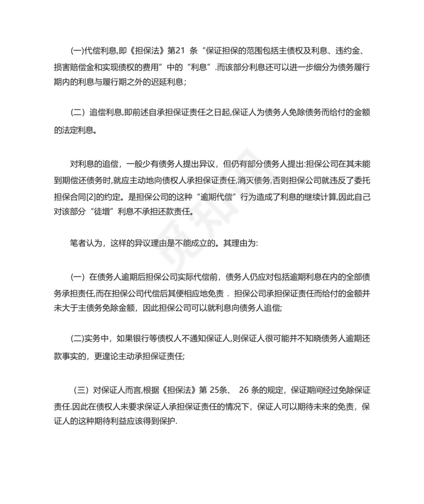 担保公司追偿中的利息、违约问题的分析.docx