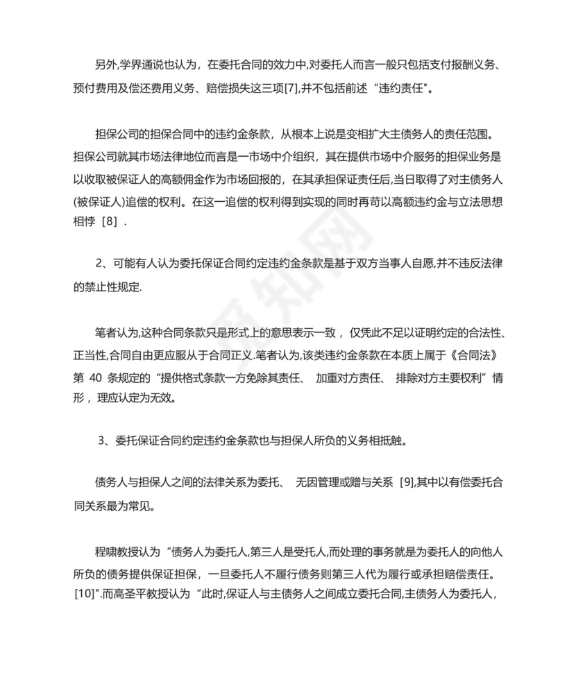 担保公司追偿中的利息、违约问题的分析.docx