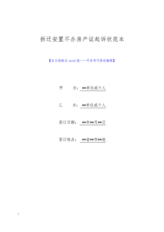 拆迁安置不办房产证起诉状范本(标准版).docx
