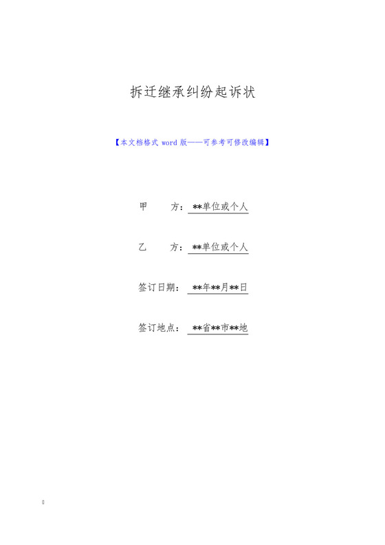 拆迁继承纠纷起诉状(标准版).docx