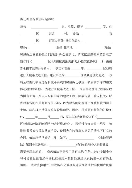 拆迁补偿行政诉讼起诉状.docx