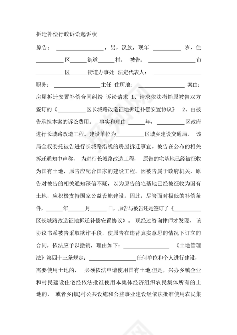 拆迁补偿行政诉讼起诉状.docx