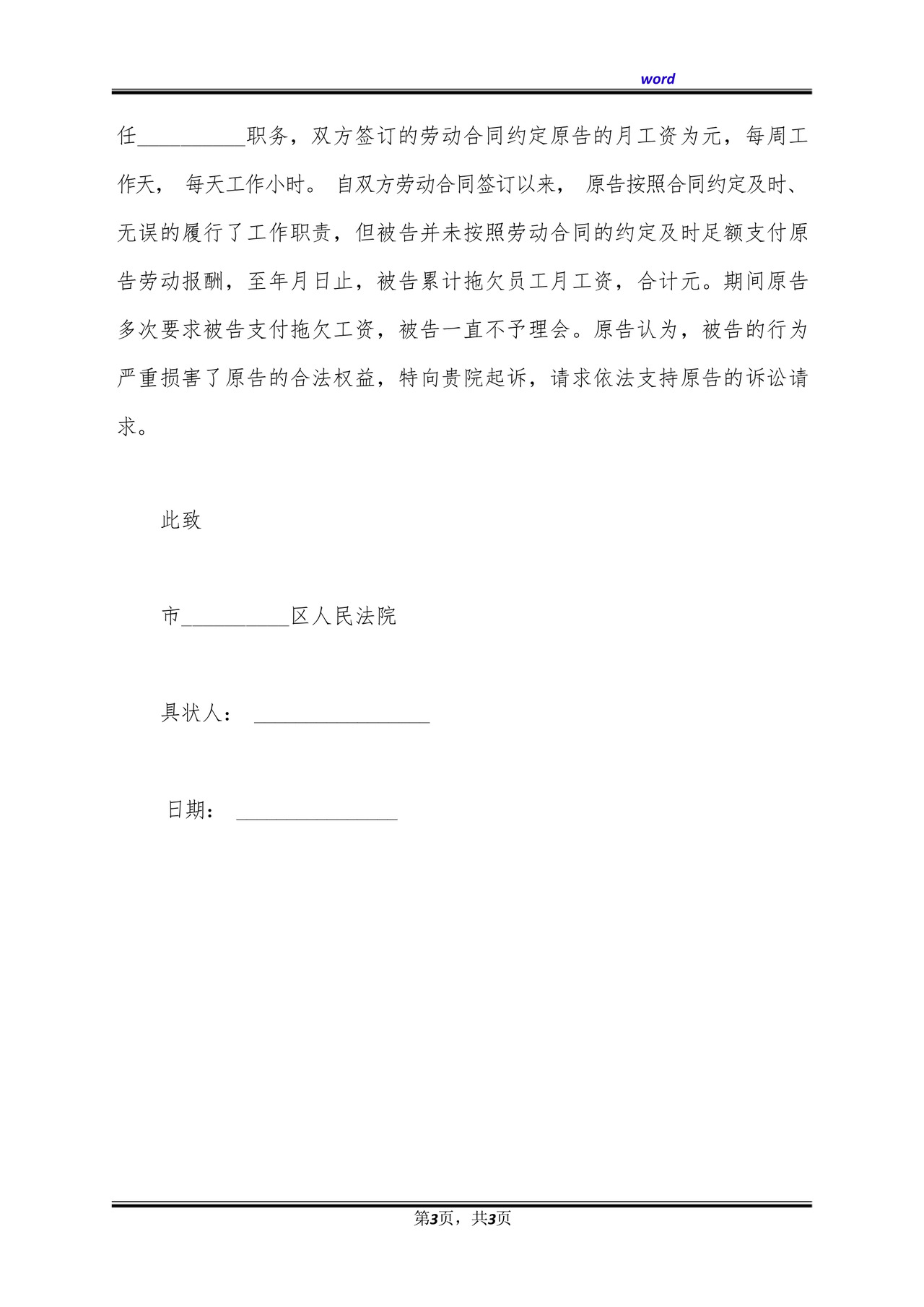 拖欠工资的民事起诉状范本(标准版).docx