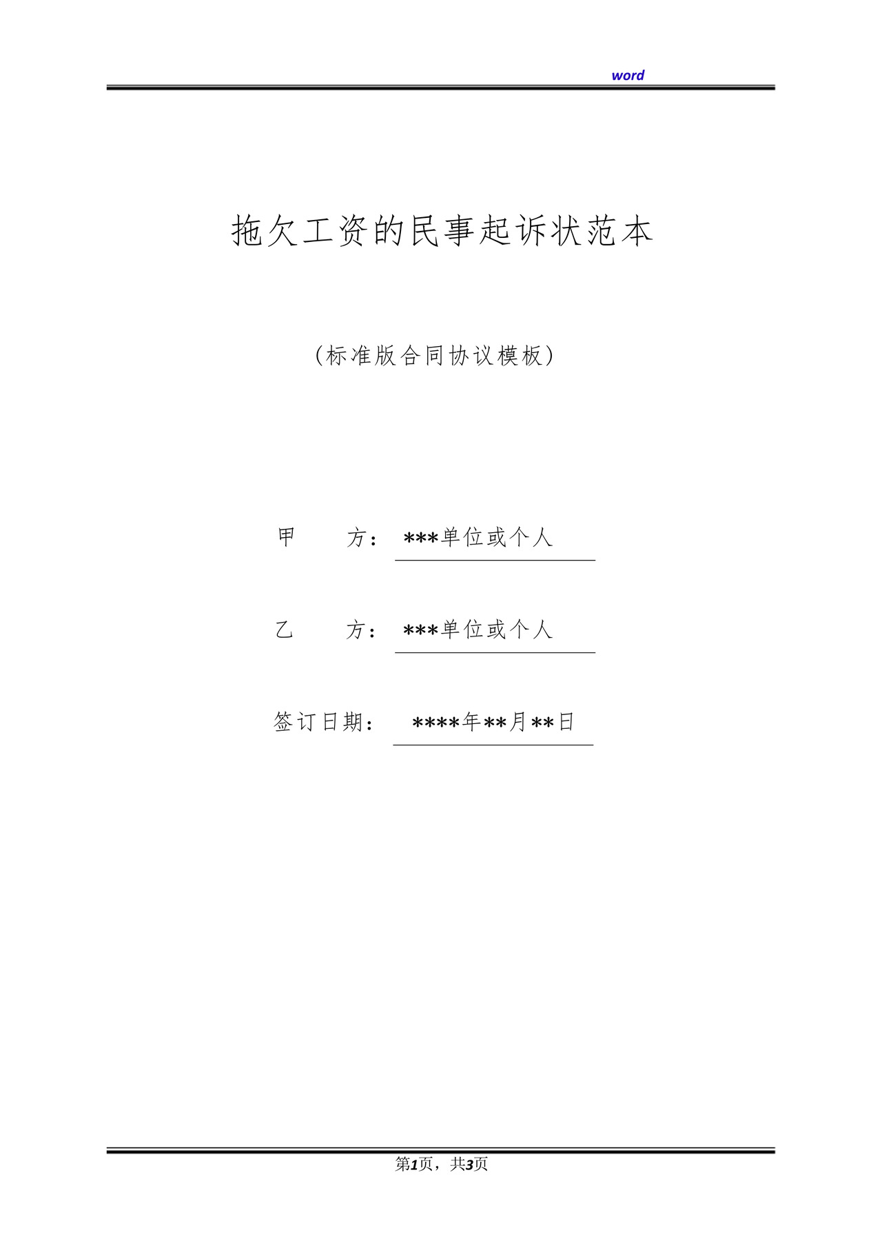 拖欠工资的民事起诉状范本(标准版).docx