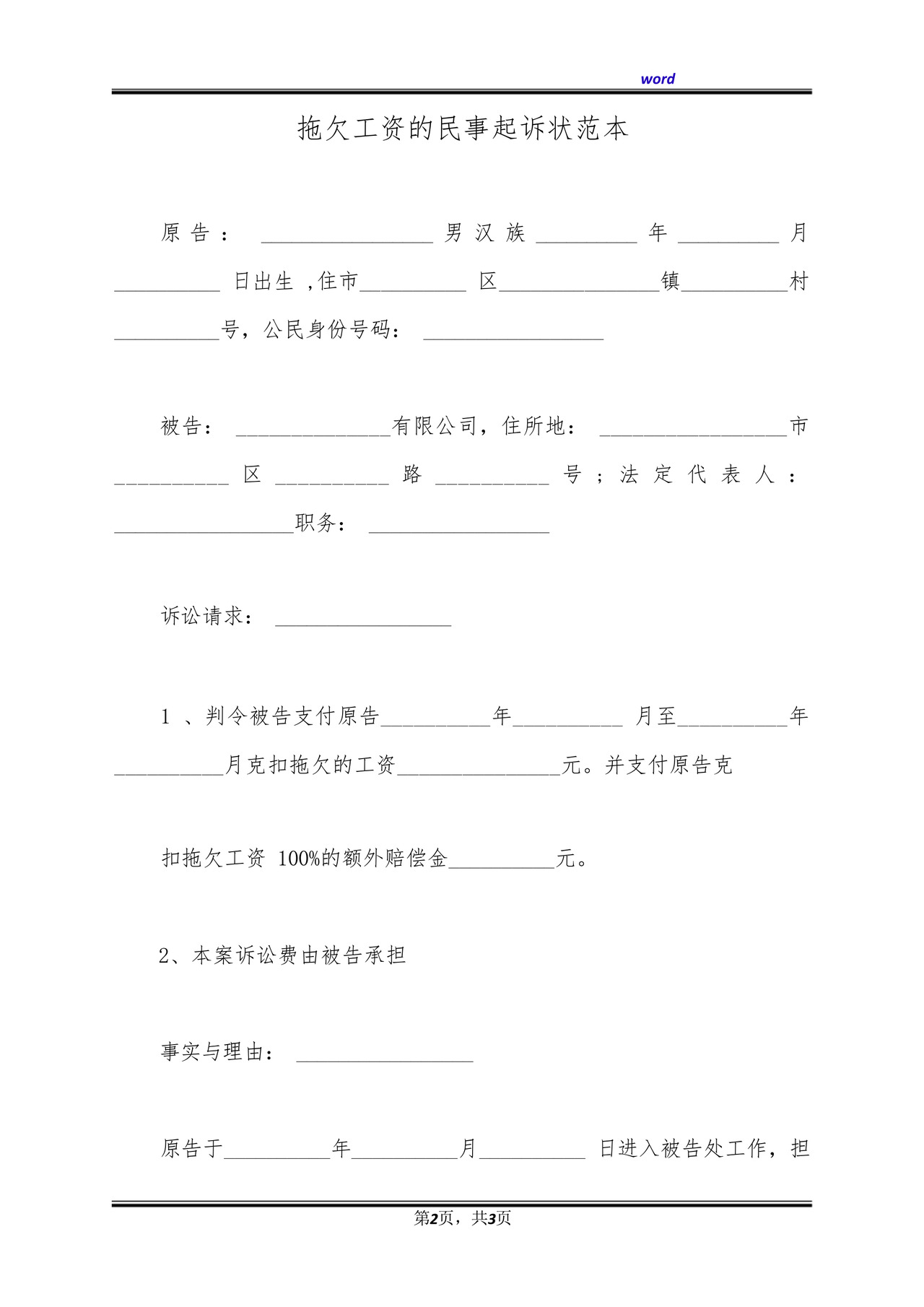 拖欠工资的民事起诉状范本(标准版).docx