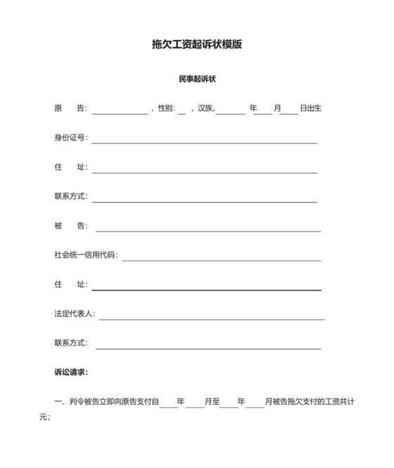 拖欠工资起诉状模版.docx