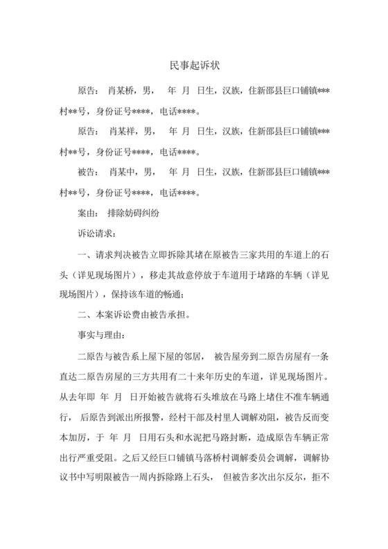排除妨碍民事起诉状(相邻权纠纷).docx