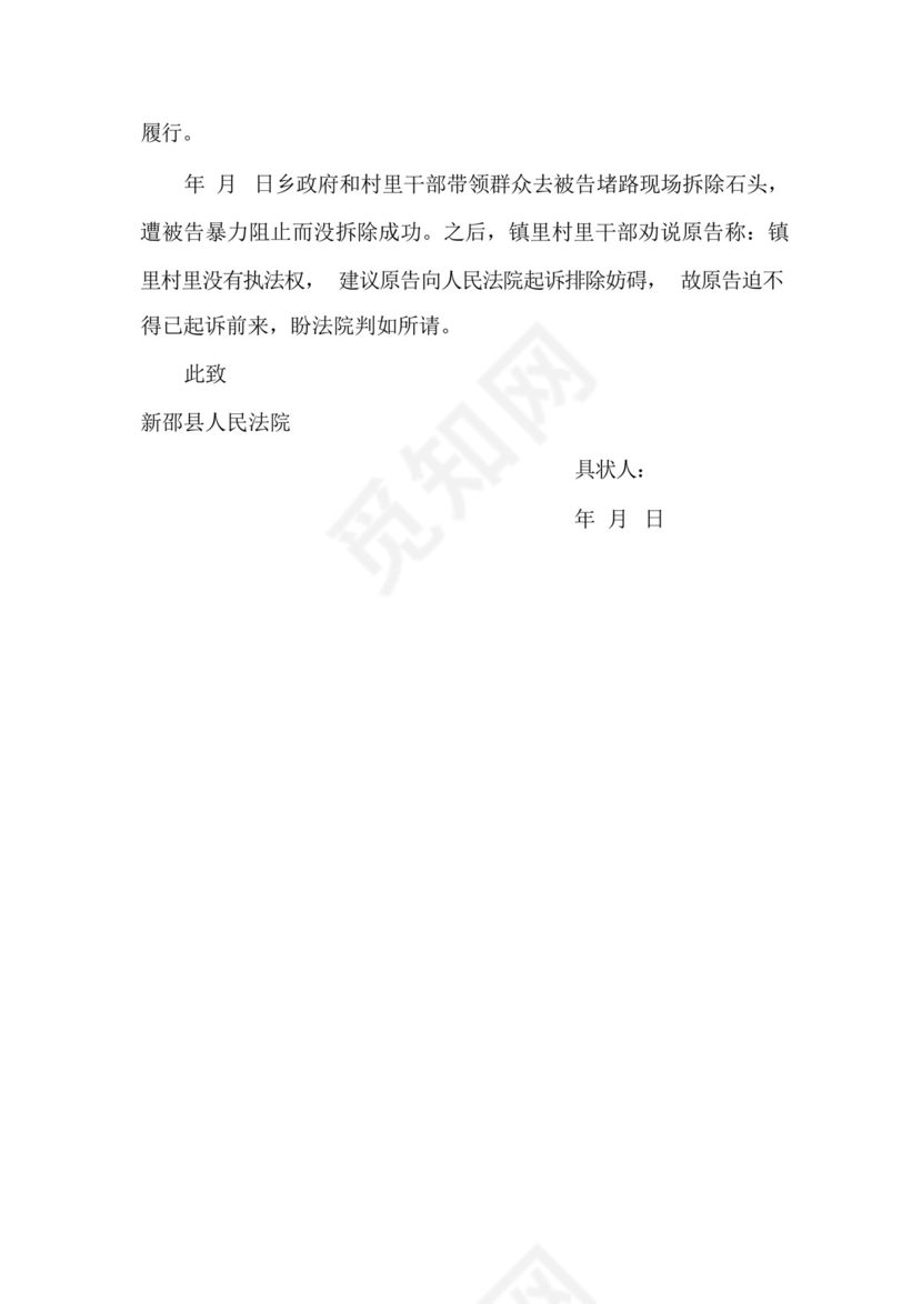 排除妨碍民事起诉状(相邻权纠纷).docx