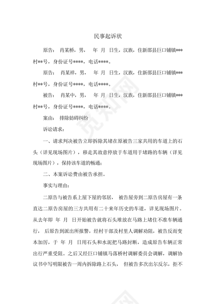 排除妨碍民事起诉状(相邻权纠纷).docx
