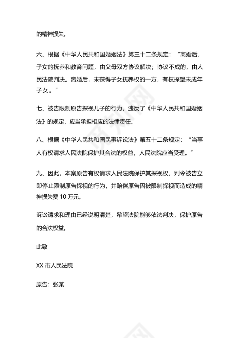 探视权纠纷起诉状.docx