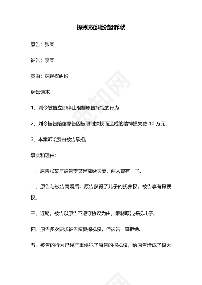 探视权纠纷起诉状.docx