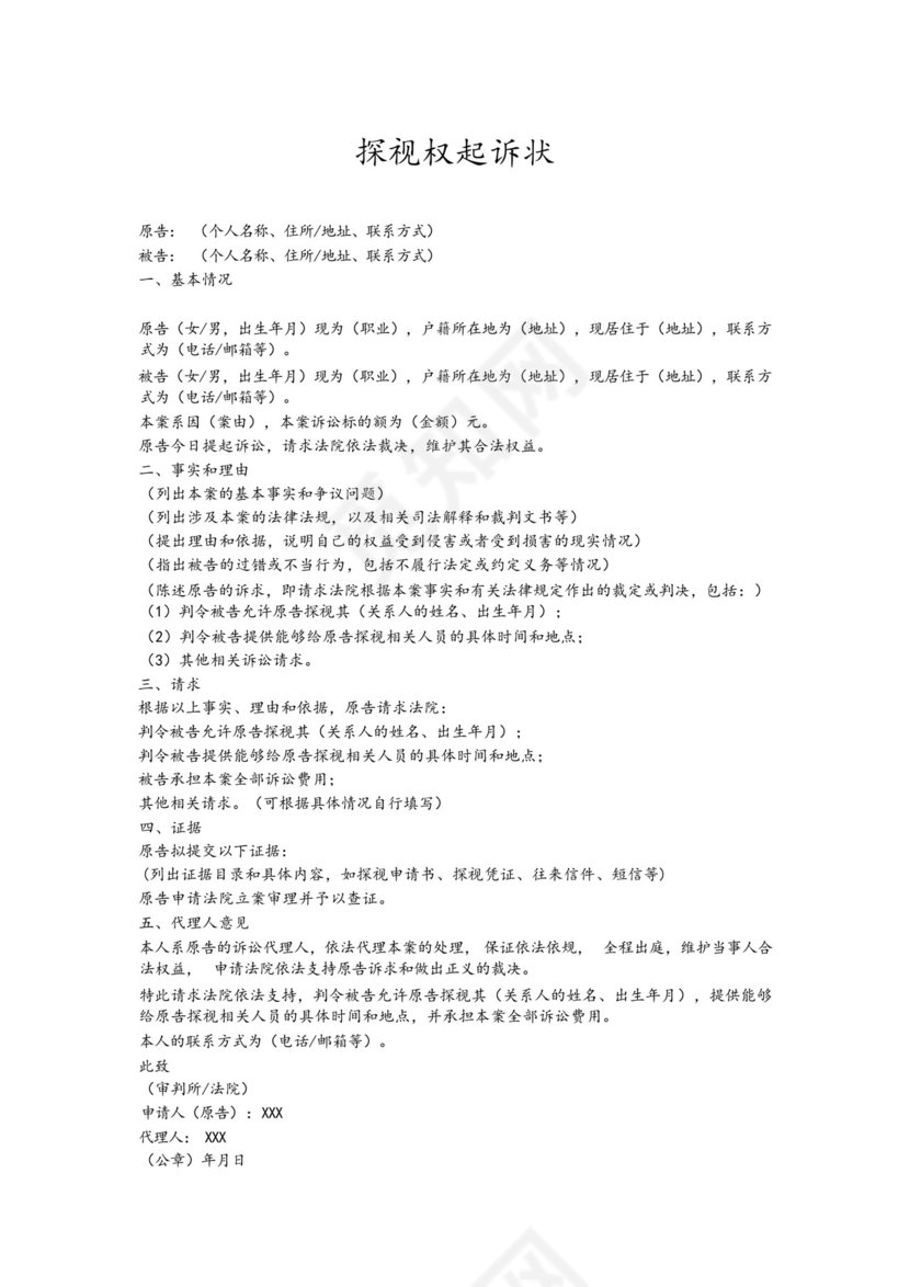 探视权起诉状.docx