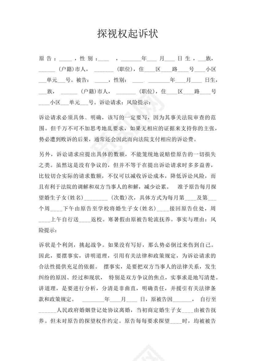 探视权起诉状三篇.docx