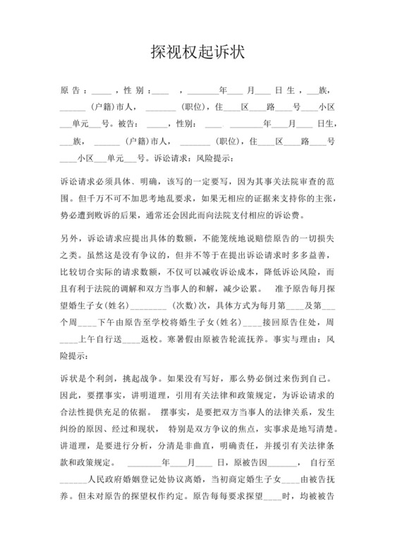 探视权起诉状三篇.docx