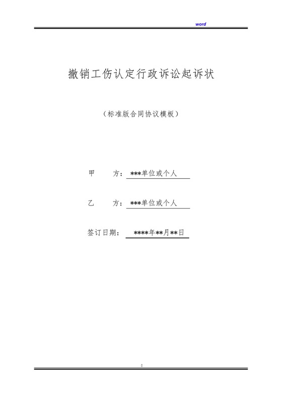 撤销工伤认定行政诉讼起诉状(标准版).docx