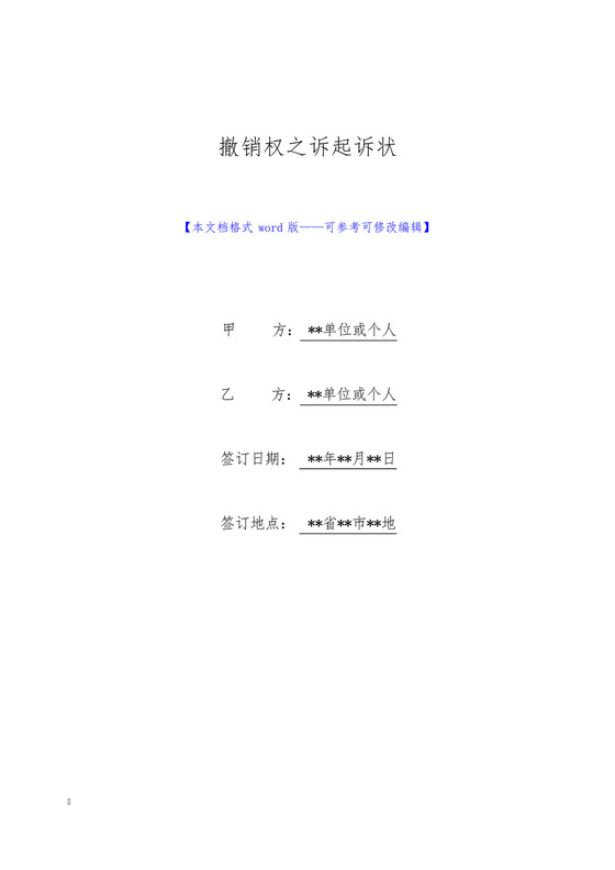 撤销权之诉起诉状(标准版).docx