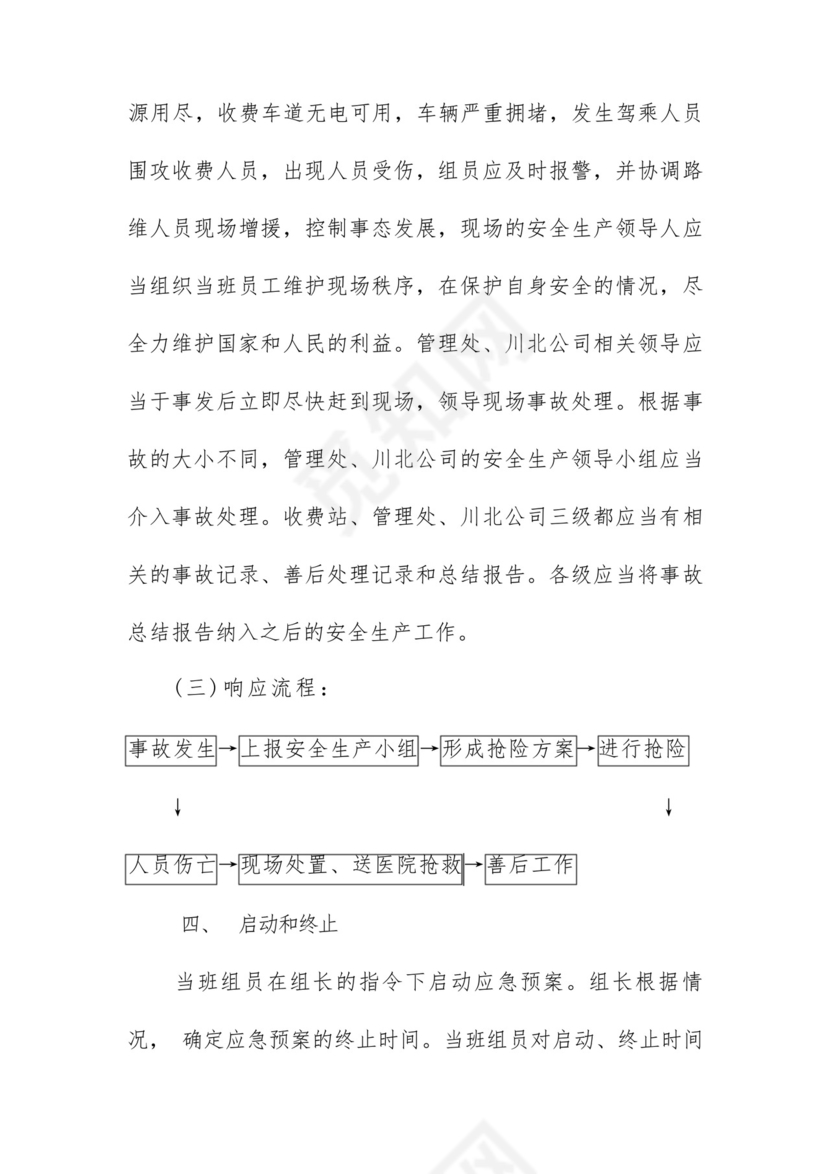 收费站停电应急处置预案.docx