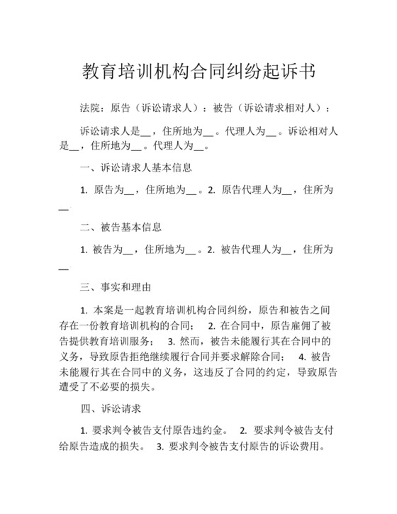 教育培训机构合同纠纷起诉书.docx