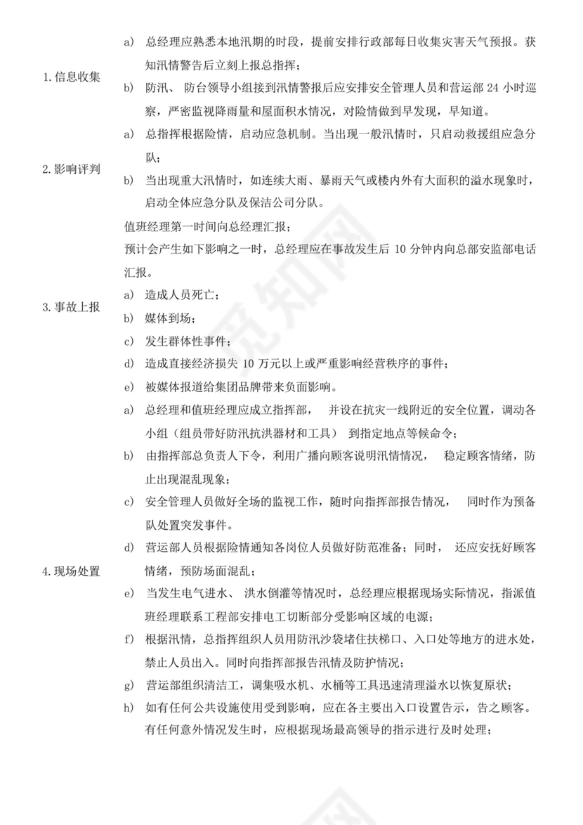 文旅、大厦、写字楼及集团公司防汛、防台应急预案.docx