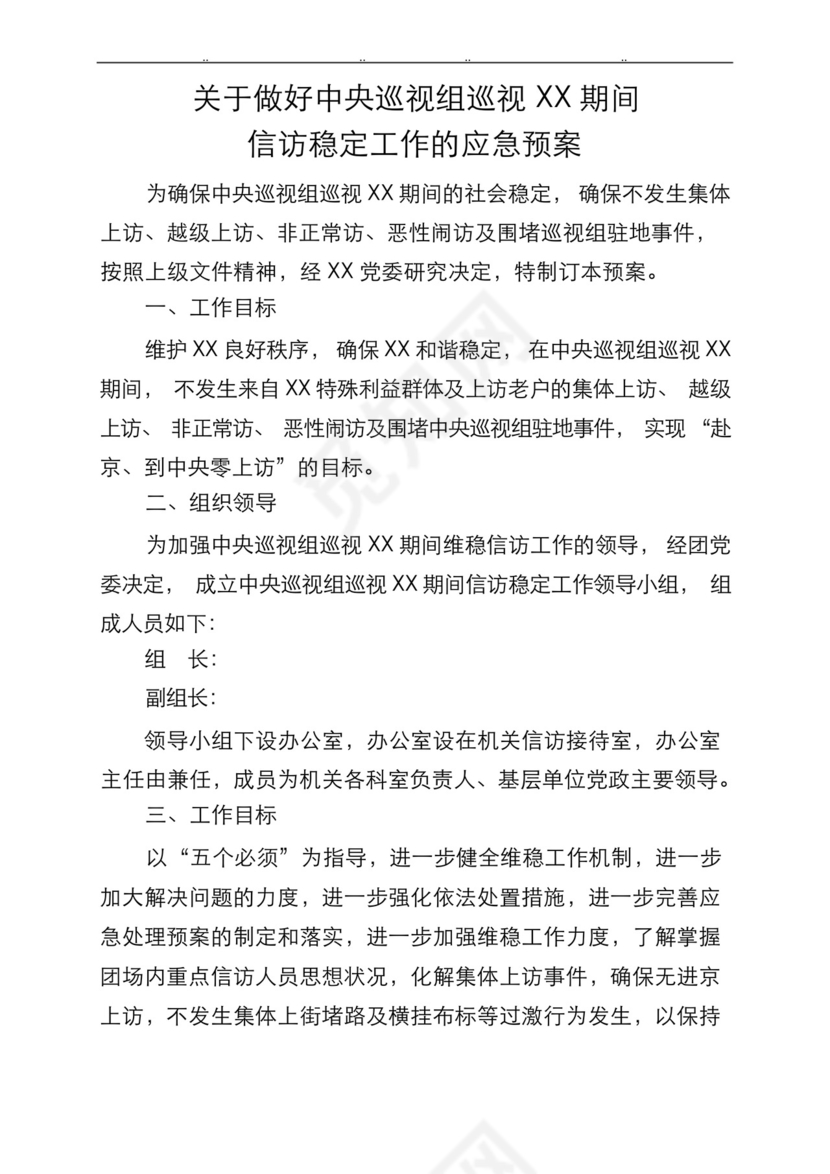 方便的信访工作应急处置预案.docx