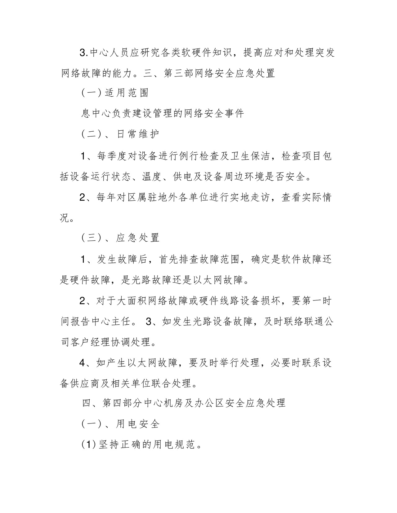 方便的网络安全应急处置预案.docx