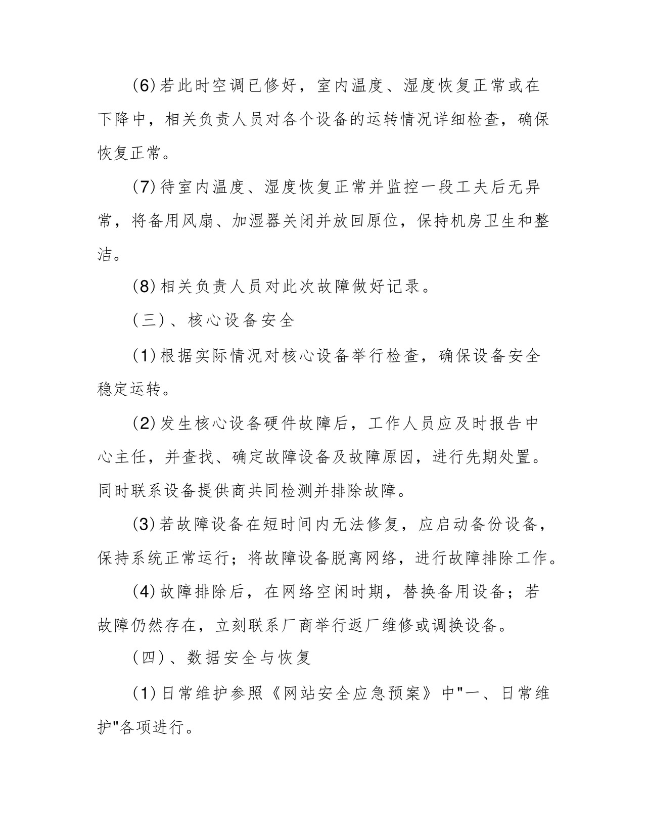 方便的网络安全应急处置预案.docx
